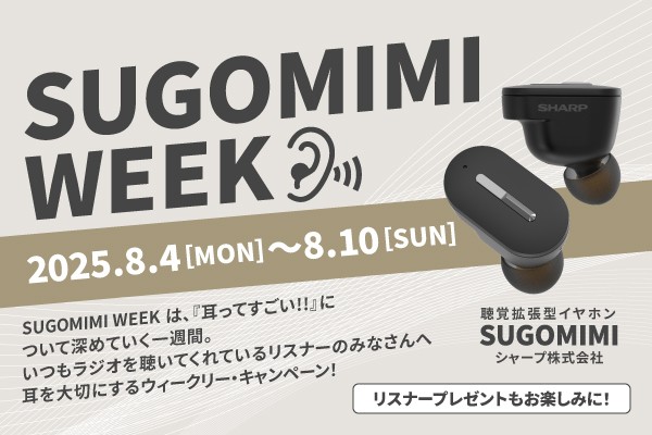 耳を大切にするキャンペーン【SUGOMIMI WEEK】