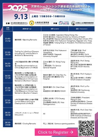 第5回 次世代シークエンシング（mNGS）国際サミット、台北で盛大に開催へ ～感染症診断の未来を共創～