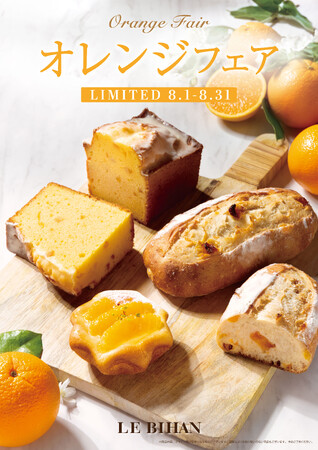 フランス・ブルターニュ発祥の3代続くブーランジュリー ル ビアンにて8月1日（金）から「オレンジフェア」を開催いたします。