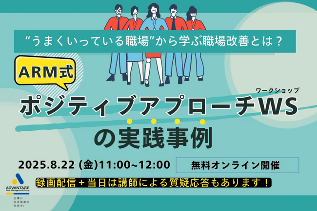【8/22 Web開催決定】“うまくいっている職場”から学ぶ職場改善とは？ ―ARM式ポジティブアプローチWSの実践事例（録画配信＋リアルQ&A）