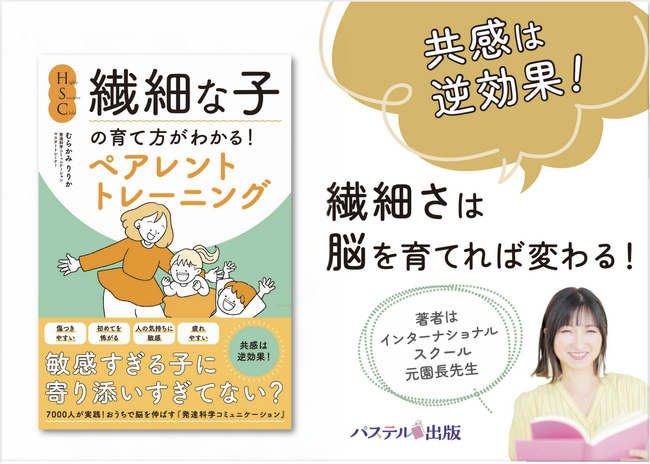 “共感は逆効果”繊細なわが子の行動が3ヶ月で変わる！脳科学に基づくペアレントトレーニング、初の書籍化