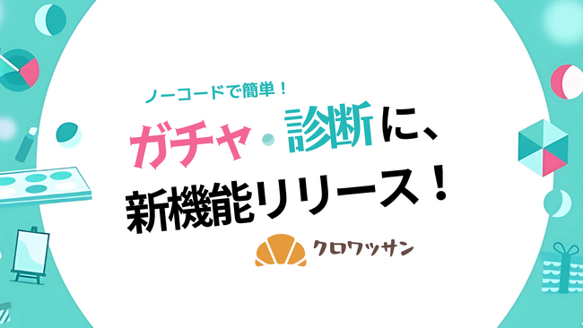 「クロワッサン」に新機能追加！SNSフォロー導線に加え、任意のURLへの遷移が設定可能に