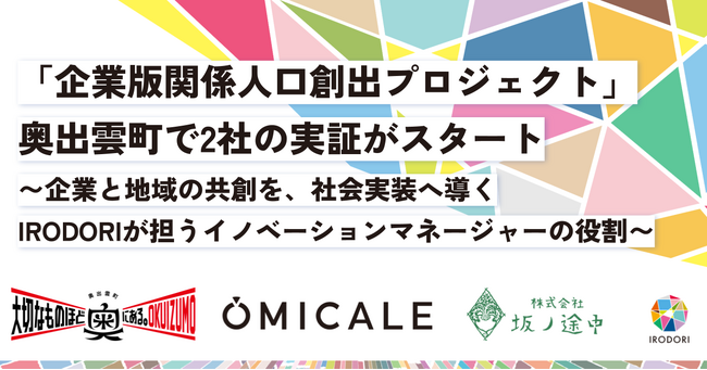 「企業版関係人口創出プロジェクト」奥出雲町で2社の実証がスタート