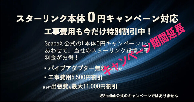 スターリンク本体0円キャンペーンに対応｜クラウンクラウン、設置工事応援キャンペーンを8月末まで延長決定