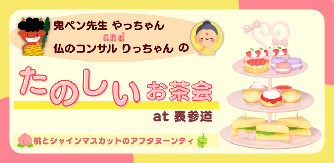 【9月5日開催】鬼ペン(R)先生×仏の経営コンサルのアフタヌーンティ交流会