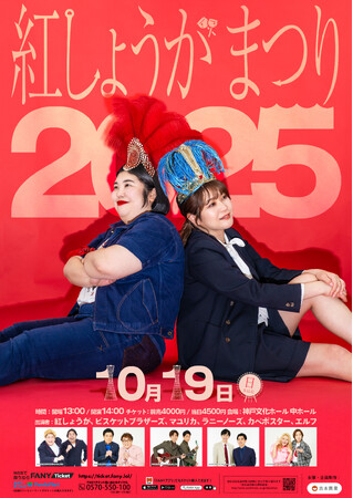 熊元プロレスの地元・神戸で初開催！豪華6組が集う！年に一度のライブ『紅しょうがまつり2025』出演者発表・7月27日(日)21:30よりFANYチケット先行販売開始！