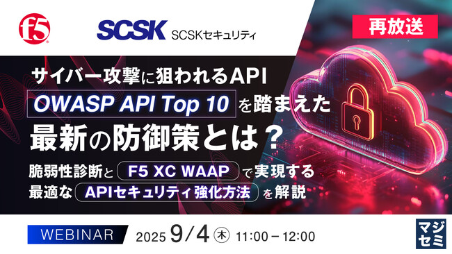 『サイバー攻撃に狙われるAPI、「OWASP API Top 10」を踏まえた最新の防御策とは？』というテーマのウェビナーを開催