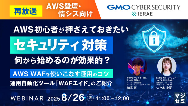 『【再放送】【AWS登壇・情シス向け】AWS初心者が押さえておきたい「セキュリティ対策」、何から始めるのが効果的？』というテーマのウェビナーを開催
