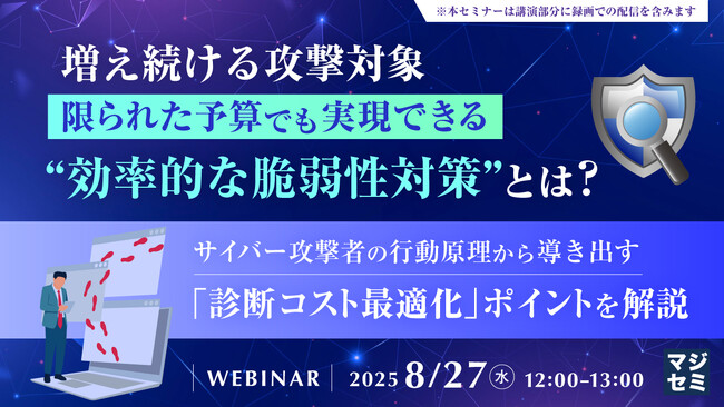 『増え続ける攻撃対象、限られた予算でも実現できる“効率的な脆弱性対策”とは？』というテーマのウェビナーを開催