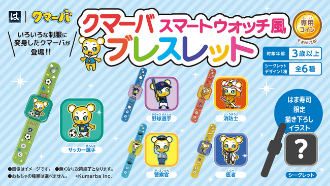 クマーバとはま寿司がコラボ！はまっこセットのおもちゃに【クマーバ スマートウォッチ風ブレスレット】が登場！