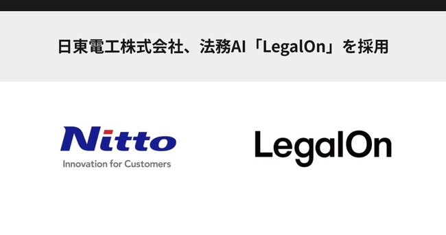 日東電工株式会社、法務AI「LegalOn」を採用