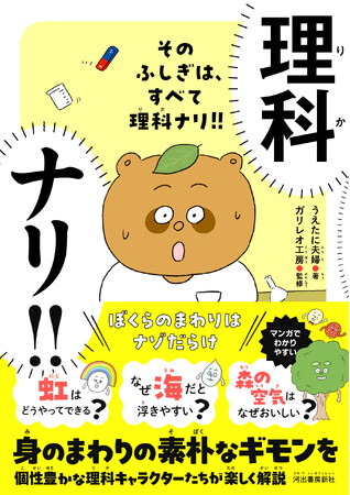 小学生も中学生も大人もワクワク！　理科がもっと好きになる『そのふしぎは、すべて理科ナリ!!』7月28日に発売！　
