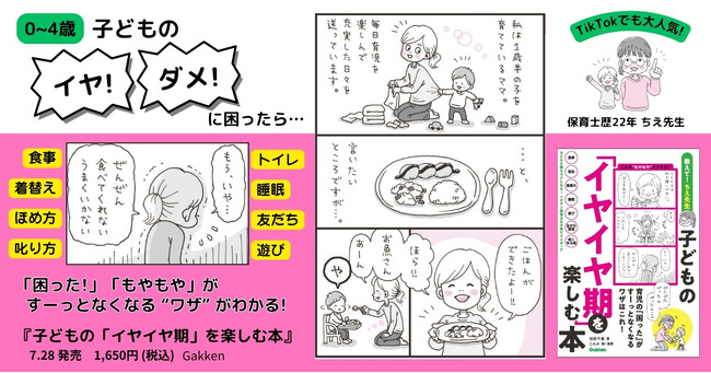 【TikTokの生配信で大人気】子育てのもやもやがすーっとなくなる！　保育士歴22年「ちえ先生」初の著書『子どもの「イヤイヤ期」を楽しむ本』発売