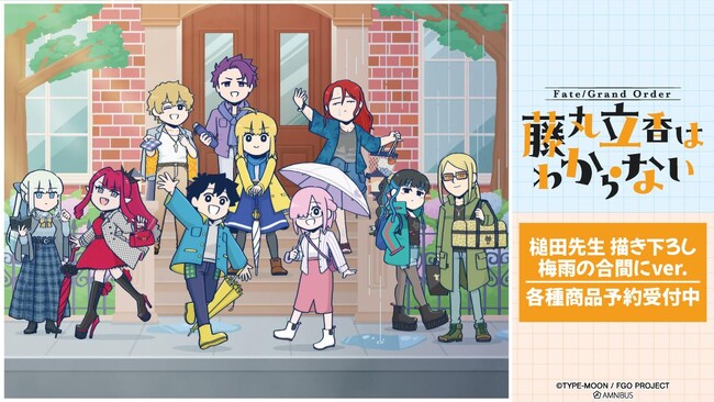 アニメ「Fate/Grand Order 藤丸立香はわからない」の槌田先生 描き下ろし 「梅雨の合間にver.」各種商品などの受注を開始！アニメ・漫画のオリジナルグッズを販売する「AMNIBUS」にて