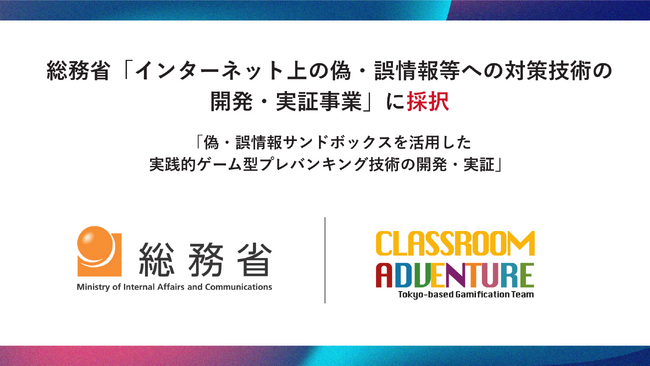 Classroom Adventureが総務省「インターネット上の偽・誤情報等への対策技術の開発・実証事業」に採択