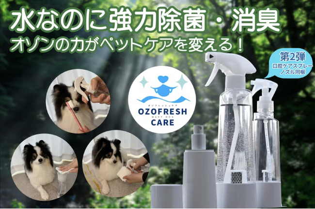 「ペット用」大好評「オゾフレッシュケア」が機能進化して再登場！口腔ケア・除菌・消臭がこれ1本で完結！