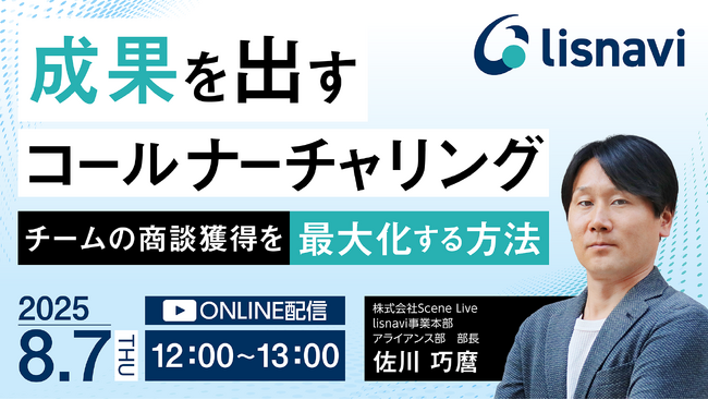 Scene Live、「成果を出すコールナーチャリング」をテーマにウェビナーを開催
