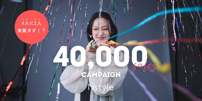 4人に1人が実質無料！累計販売数4万枚突破記念キャンペーン開催