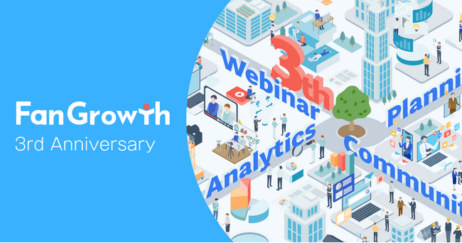 ウェビナープラットフォーム「FanGrowth」3周年を記念し、特設ページ「FanGrowth 3rd Anniversary」を公開