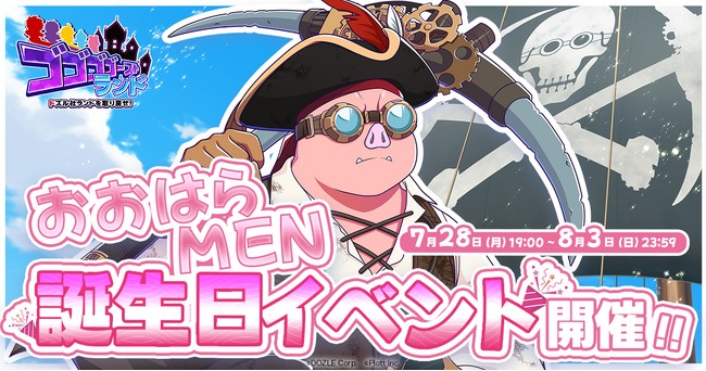 『ゴゴゴゴーストランド | ドズル社ランドを取り戻せ！』にて「おおはらMEN誕生日イベント」開催