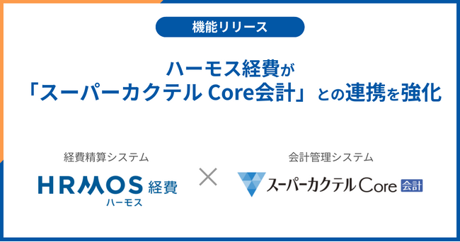 ハーモス経費が会計管理システム「スーパーカクテルCore 会計」との連携を強化しました