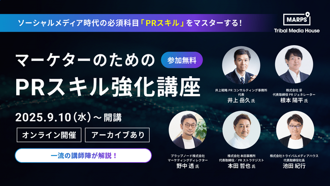 広告だけでは響かないー生活者の興味喚起と信頼を向上させる力を磨く！【無料オンライン講座】『マーケターのためのPRスキル強化講座 by MARPS』9月10日開講