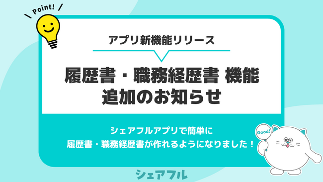 スキマバイトアプリ『シェアフル』、履歴書・職務経歴書機能を新搭載