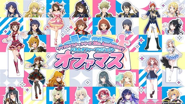 『アイドルマスター』シリーズの20周年企画にてパネルオファープロジェクト「オファマス」始動　全国各地にアイドルたちのパネルが出張！参加企業・自治体募集開始