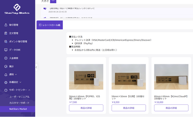 ネットスターズ、加盟店向け売上管理画面に商品販売機能を追加