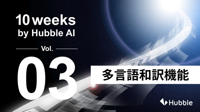 「10 Weeks by Hubble AI」第3弾：グローバル契約の翻訳負担を軽減――「多言語和訳機能」を正式リリース