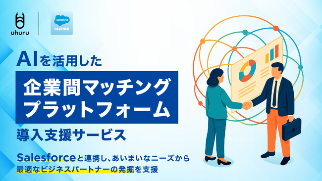 ウフル、AIを活用した企業間マッチングプラットフォーム導入支援サービス提供開始