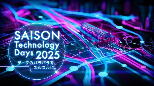 「SAISON Technology Days 2025」10月22日(水)より開催