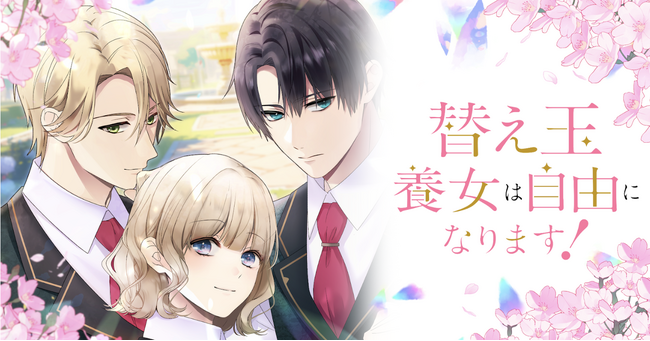Webtoon「替え玉養女は自由になります！」が韓国で7月26日(土)より配信開始