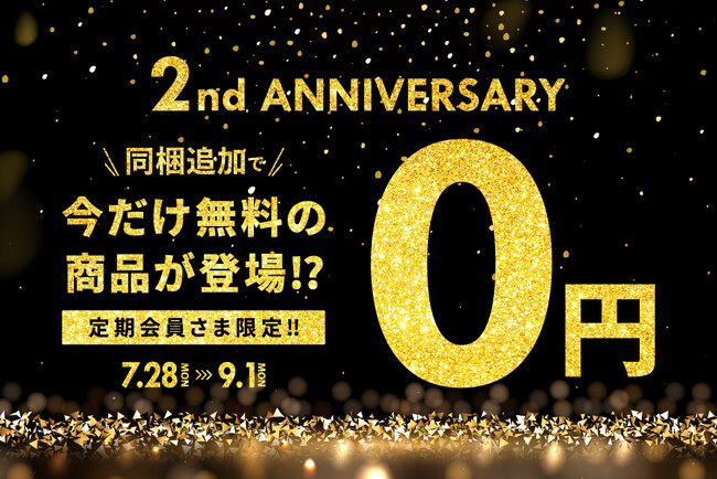 選べる特典が「0円」同梱キャンペーン開催～物価高騰・猛暑を乗り切る！オンラインショップ2周年記念～