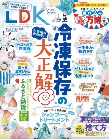 食費を抑える冷凍術〈永久保存版〉をご紹介！ ふるさと納税で買うべき返礼品とは？【LDK 2025年9月号】