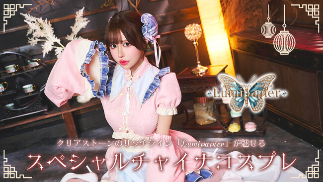 こだわりのリッチラインコスプレ「Lumipapier(ルミパピエ)」にチャイナモチーフが新登場！