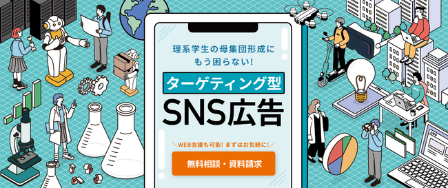 広告配信サービス「pinpoint」が理系学生採用広告を強化 特設サイト公開