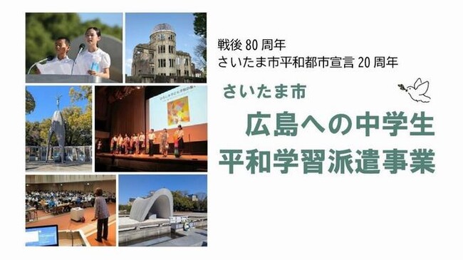 「広島への中学生平和学習派遣事業」を実施します