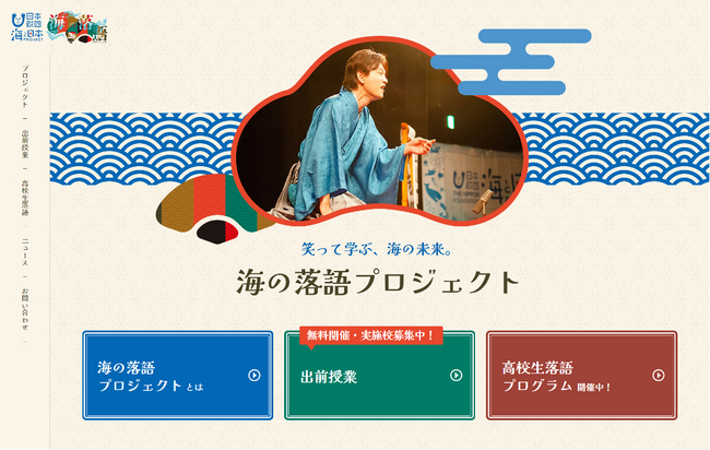 海の落語プロジェクト、公式サイト全面リニューアル!