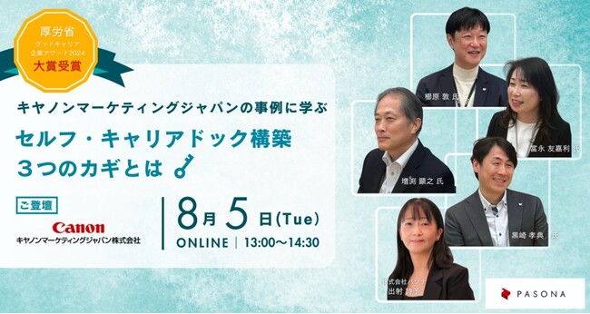社員の可能性を最大限に引き出すためのヒントを紹介「キヤノンマーケティングジャパン事例紹介ウェビナー」 8月５日開催