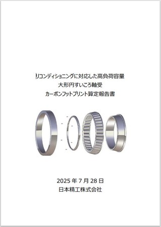 業界初、軸受のCFP算定報告書を公開
