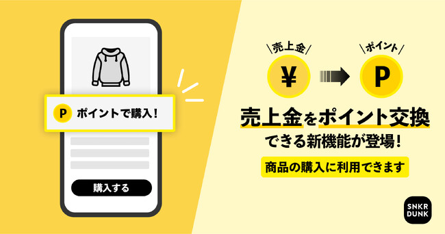 スニダンアプリ内で売上金をつかったお買い物が可能に