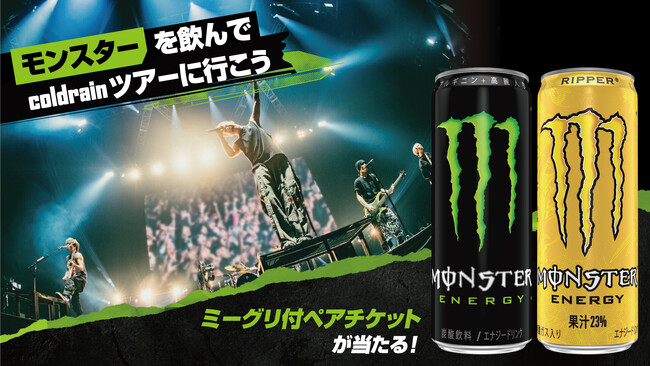 モンスターを飲んで、coldrainツアーに行こう！ミーグリ付きペアチケットや直筆サイン入りグッズなど豪華賞品が当たるキャンペーンを開催