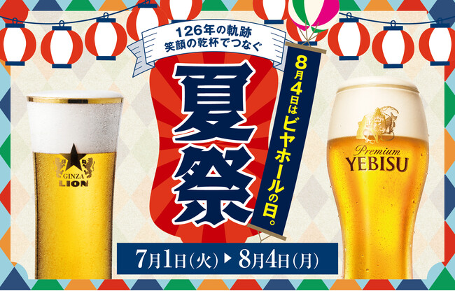 ８月４日「ビヤホールの日」は生ビール全品半額！サッポロライオン126周年の創業祭～現存する日本最古のビヤホールで社長と乾杯！～