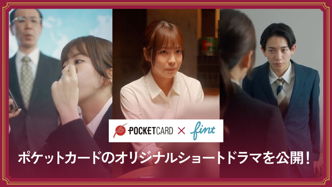 FinTが、ポケットカード株式会社が発行する「P-oneカード」のショートドラマを制作。