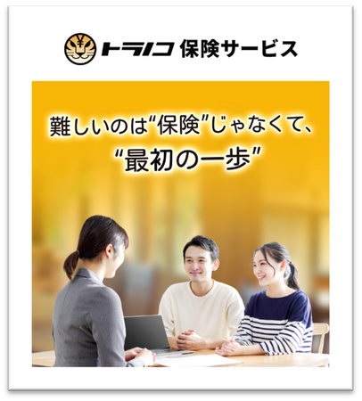 資産運用の次なる一歩へ　TORANOTEC、保険代理店「トラノコ保険サービス」を新たにスタート