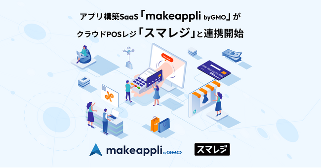 ECと店舗をシームレスにつなぐ新たな一手アプリ構築SaaS「makeappli byGMO」がクラウドPOSレジ「スマレジ」と連携開始【GMOメイクアプリ】