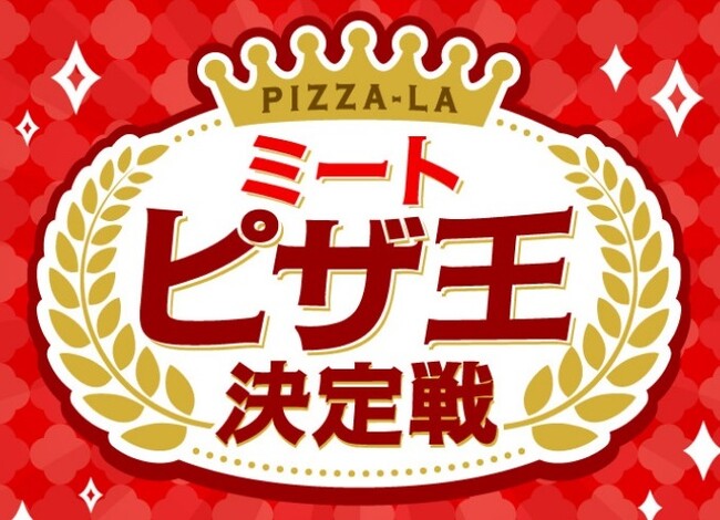 「肉の日特別価格」「ミートピザ王決定戦」を開催！！　みんな大好きお肉系ピザがお得で楽しい！！ 『ピザーラ夏フェス』