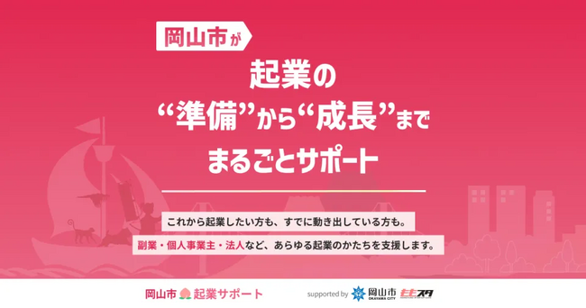 株式会社SoVa、2年連続で「岡山市起業サポート」を受託。テクノロジーと専門家による伴走支援で、地域の挑戦を加速