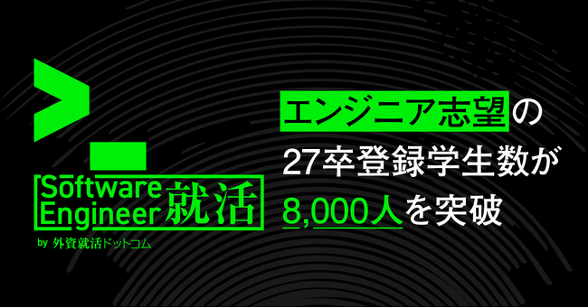 「Software Engineer就活 by 外資就活ドットコム」提供開始から約1年2か月で登録学生8,000人を突破し国内最大級規模に